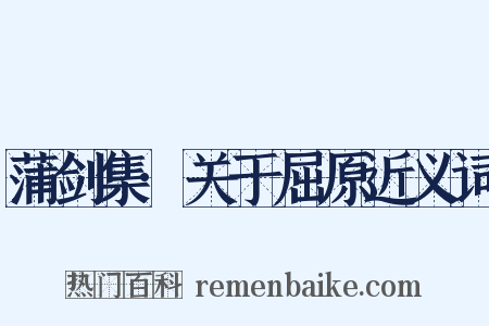 蒲剑集·关于屈原近义词是什么意思的图片